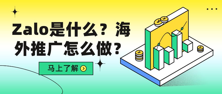 Zalo是什么？海外推广怎么做？