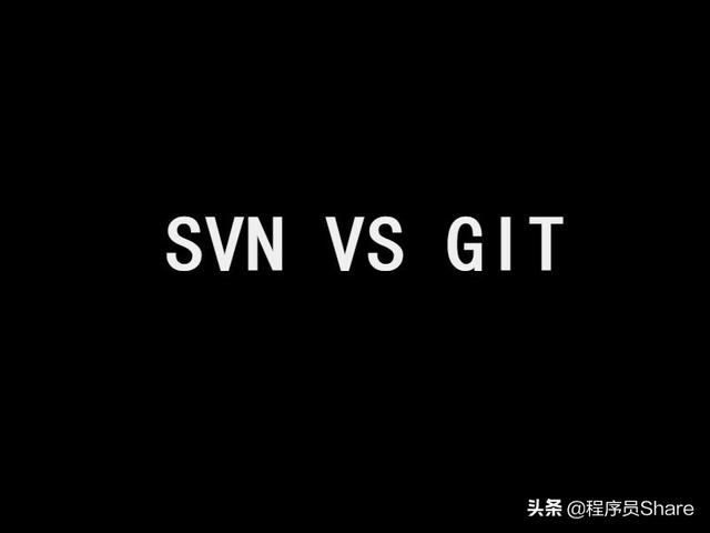 idea查看svn前分支提交_SVN与Git的区别，读完之后，大部分程序员都收藏了... 配图01