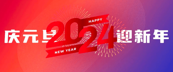 2024新年贺词：从“第一次”到“每一次”，锐意进取，未来可期