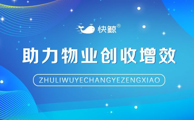 物业公司如何解决降本增收？快鲸智慧社区系统来帮你