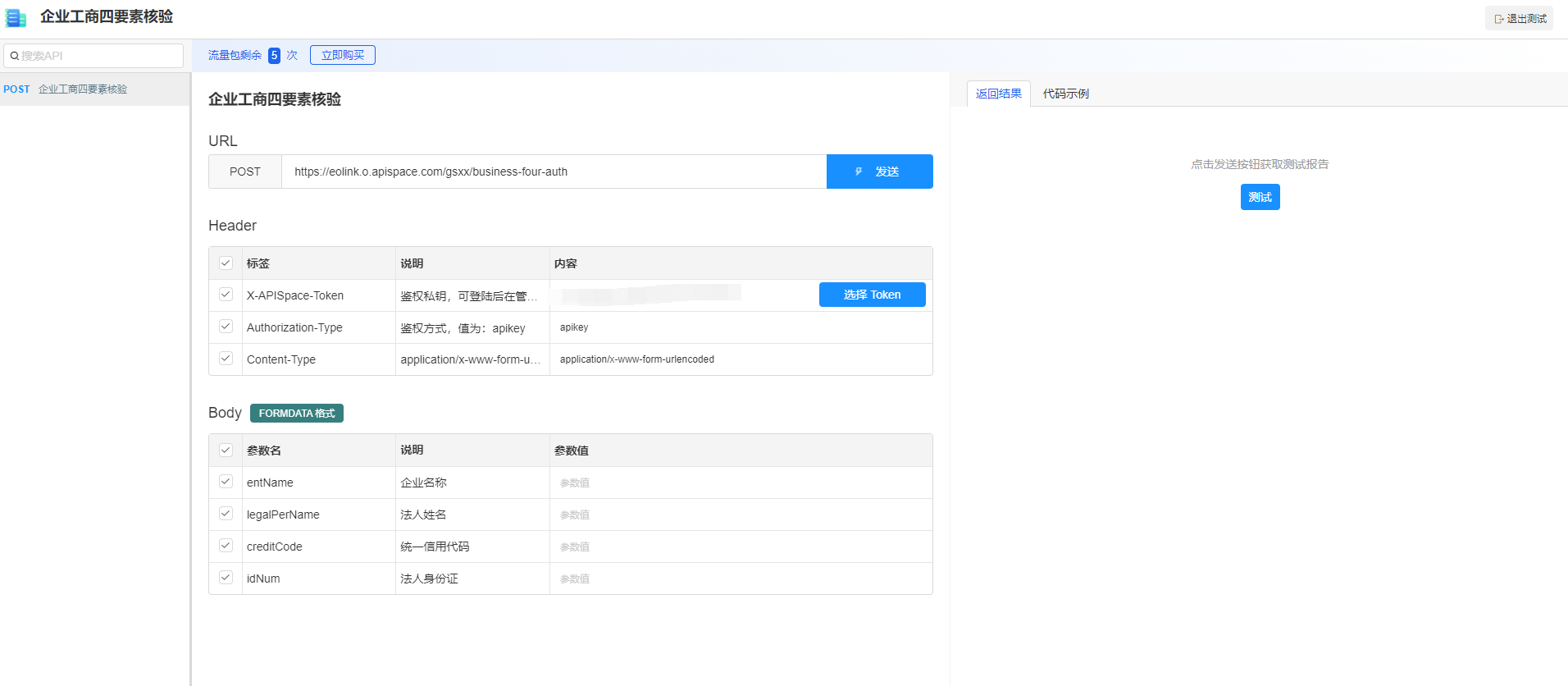 企业工商四要素核验 API：有效应对商业欺诈和恶意交易的利器