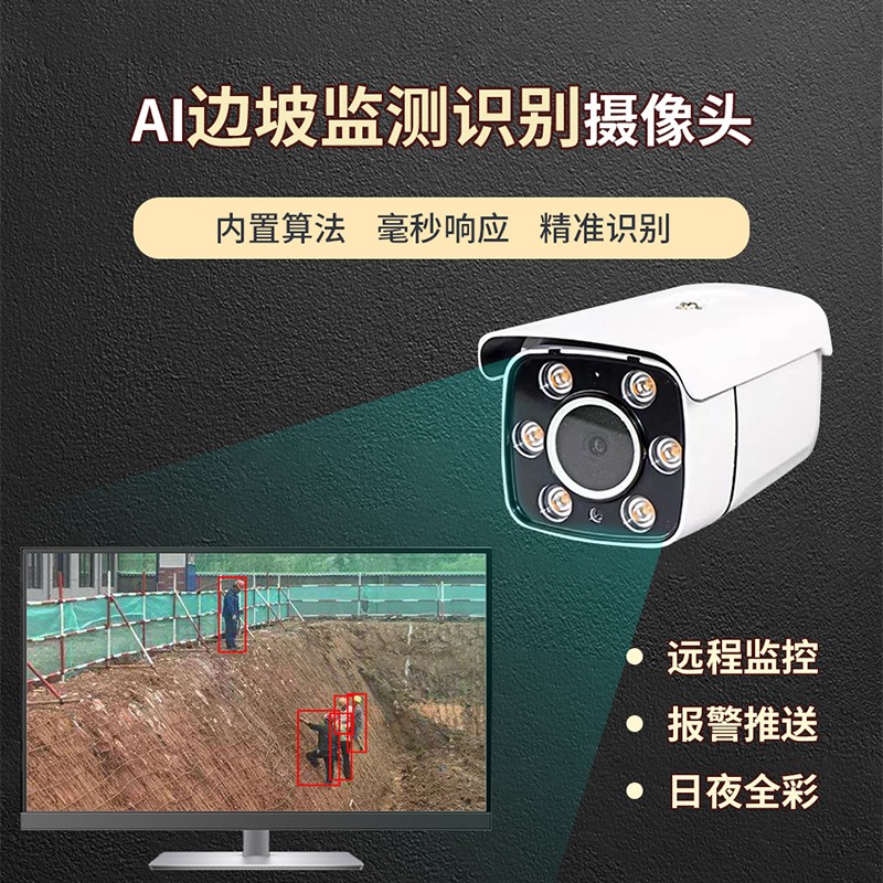 AI边坡监测识别摄像机