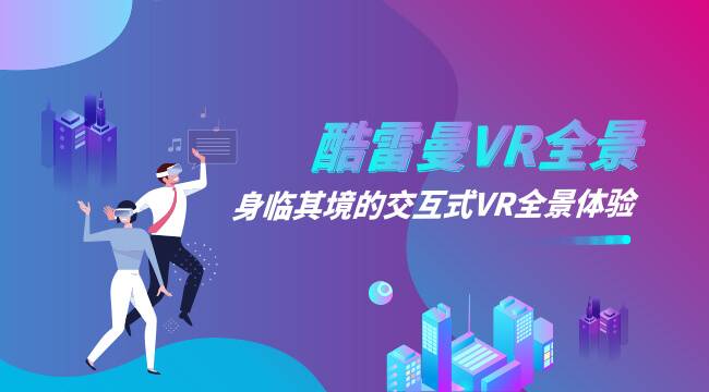 VR全景广告：让消费者体验沉浸式交互，让营销更有趣