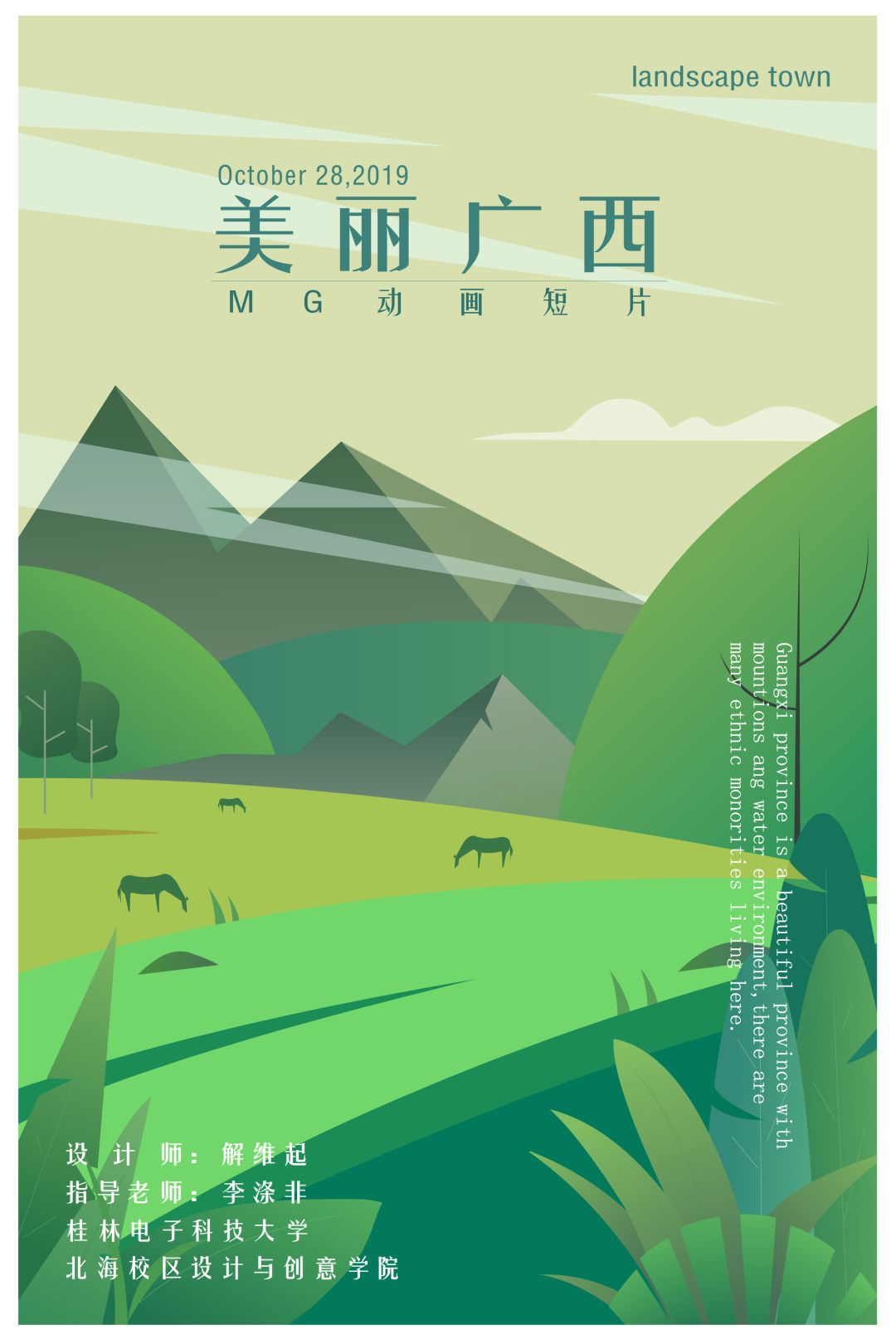 作品名称:美丽广西(二维动画海报)作者姓名:解维起指导老师:李涤非