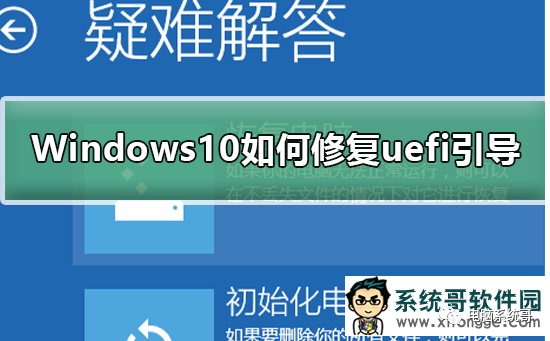 Windows环境下uefi引导修复工具 Windows10修复uefi引导的具体方法 Weixin 的博客 Csdn博客