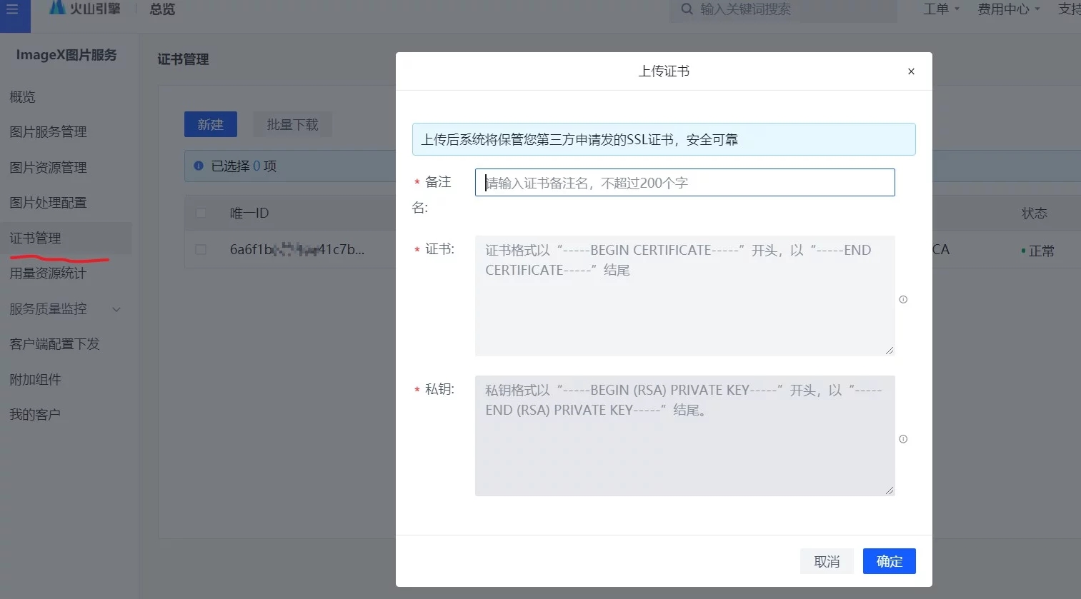 ImageX图片服务上传证书