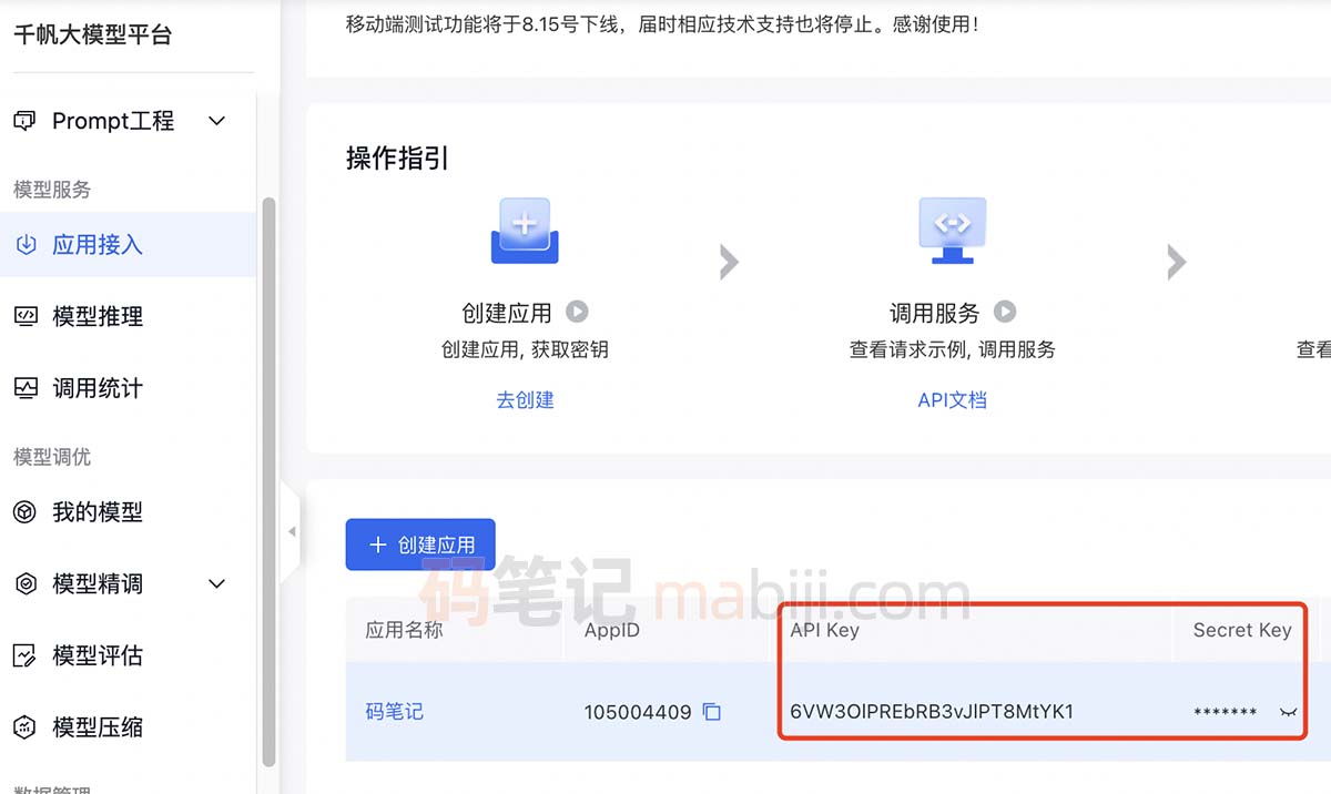 百度文心一言API调用，千帆大模型获取API Key和API Secret图解