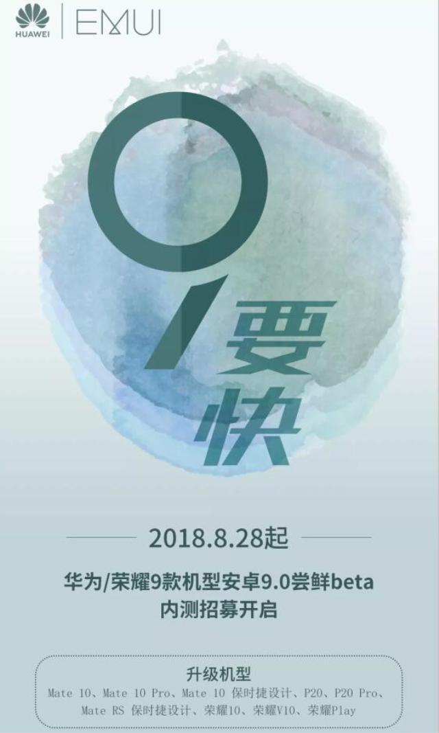 华为android9.0升级,华为官方更新消息：这几款手机9月5日分批推送安卓9.0系统升级...