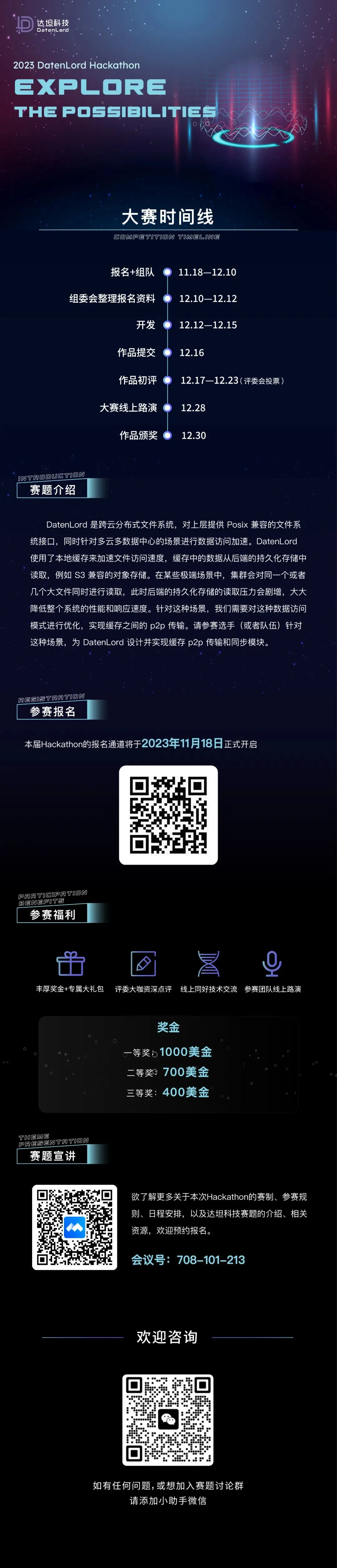 叮！您收到了一封来自达坦科技的Hackthon邀请函