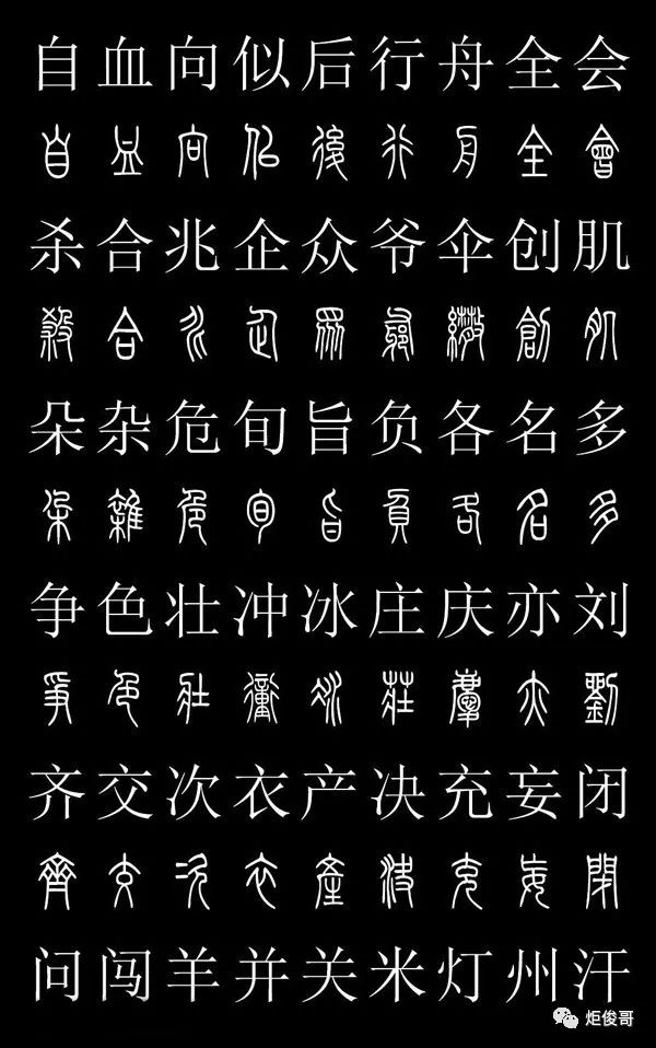 大篆漢字對照表史上最常用的篆體字和漢字對照表高清收藏版