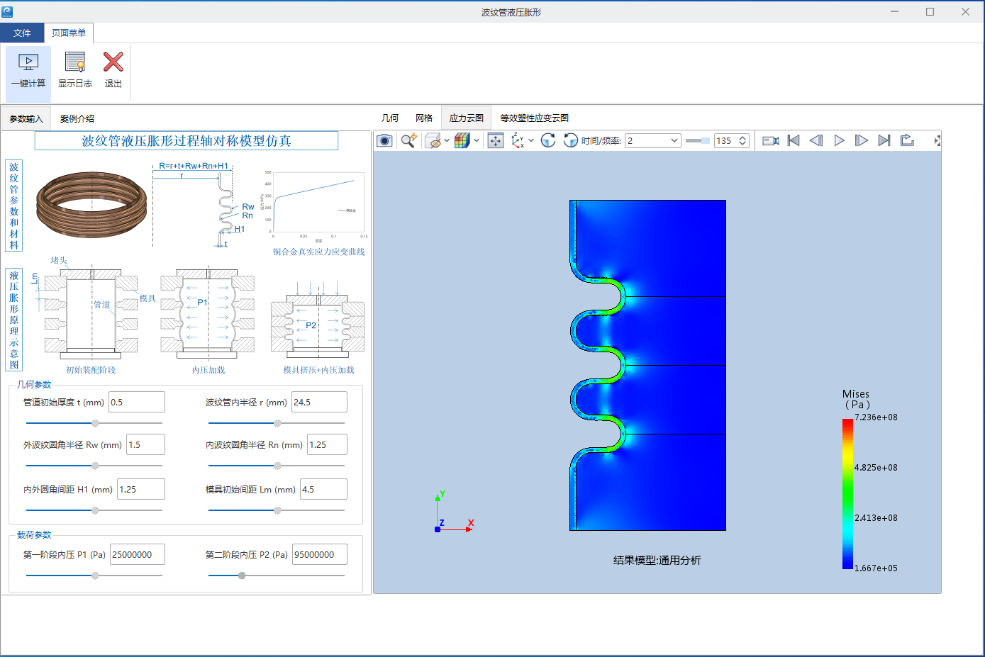 图19 金属波纹管液压胀形工艺仿真APP—应力云图