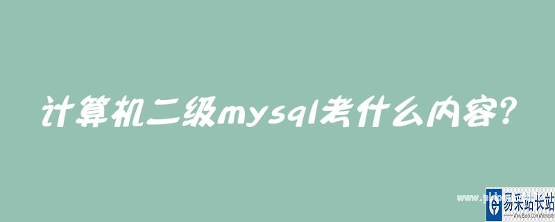 计算机二级mysql是什么_计算机二级mysql考什么内容？