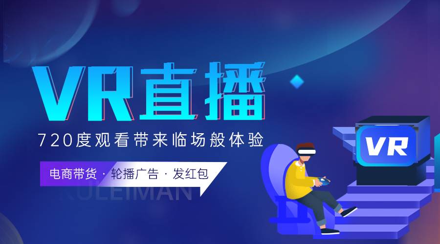 VR直播：改变我们的直播方式，让现场触手可及