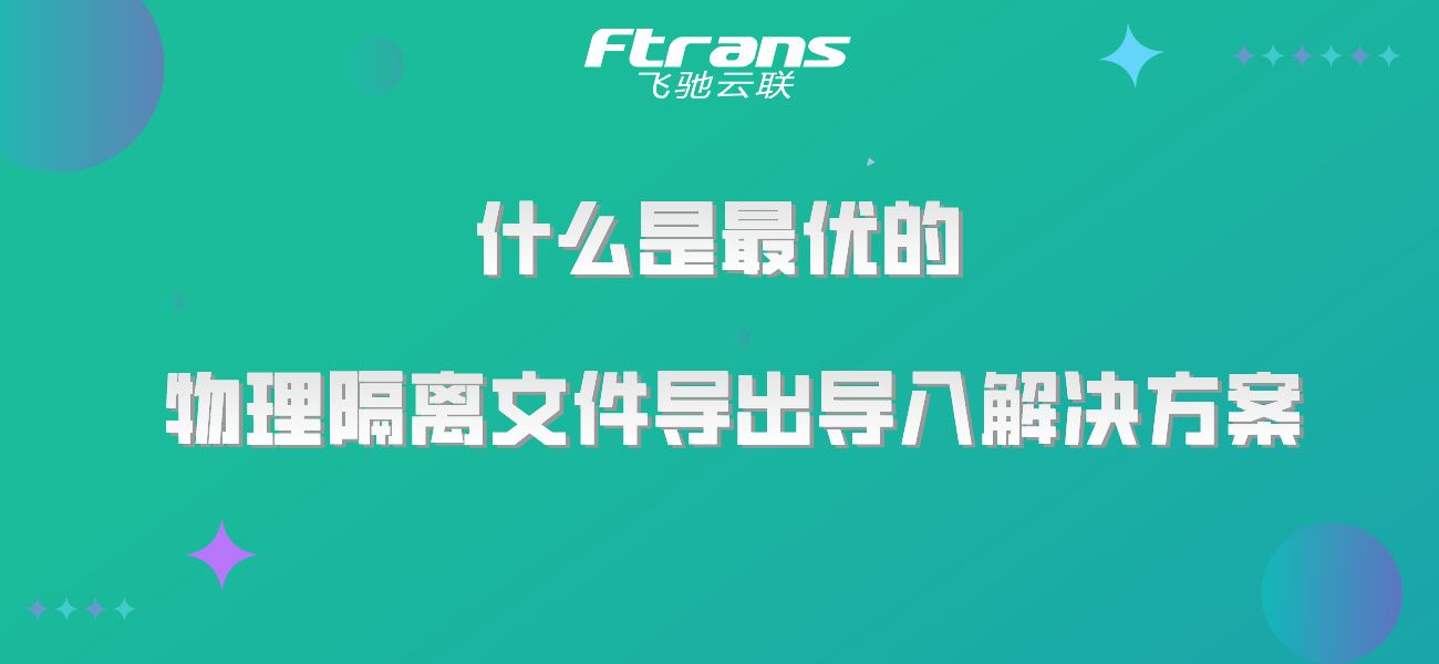 什么是最优物理隔离文件导出导入解决方案，来看看吧