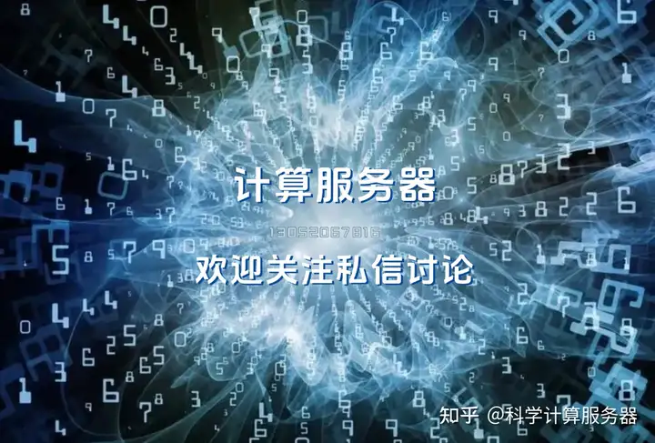 计算服务器：开启科学计算新变革的强大引擎