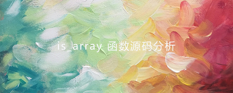 is array  php,PHP 源码 — is_array 函数源码分析