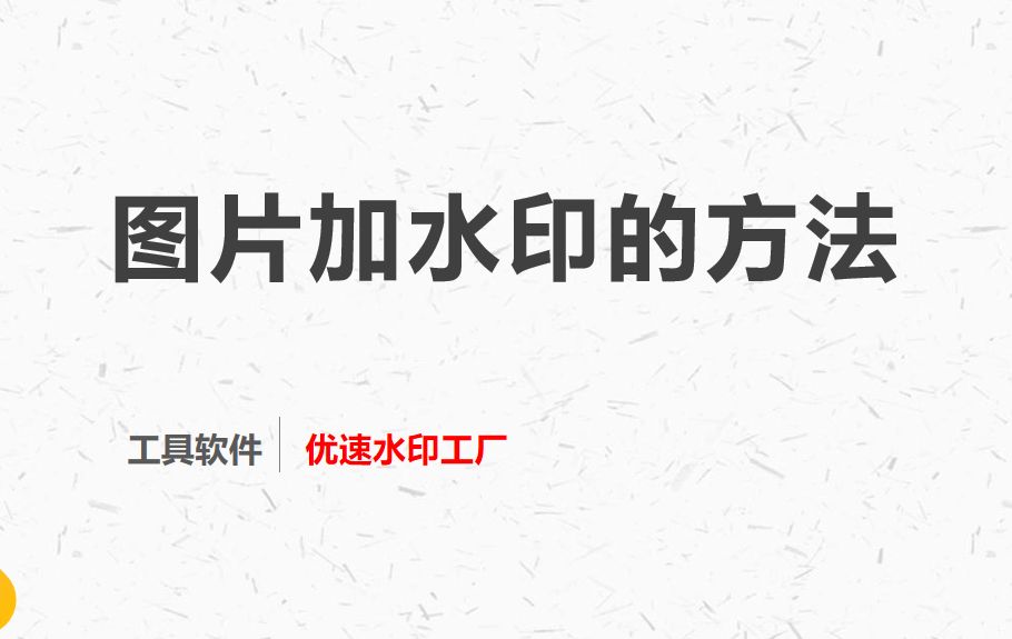 图片加水印
