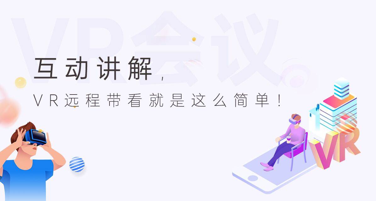 VR会议：远程带看功能，专为沉浸式云洽谈而生