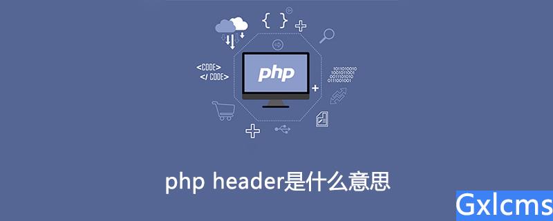 php header什么意思,php header是什么意思