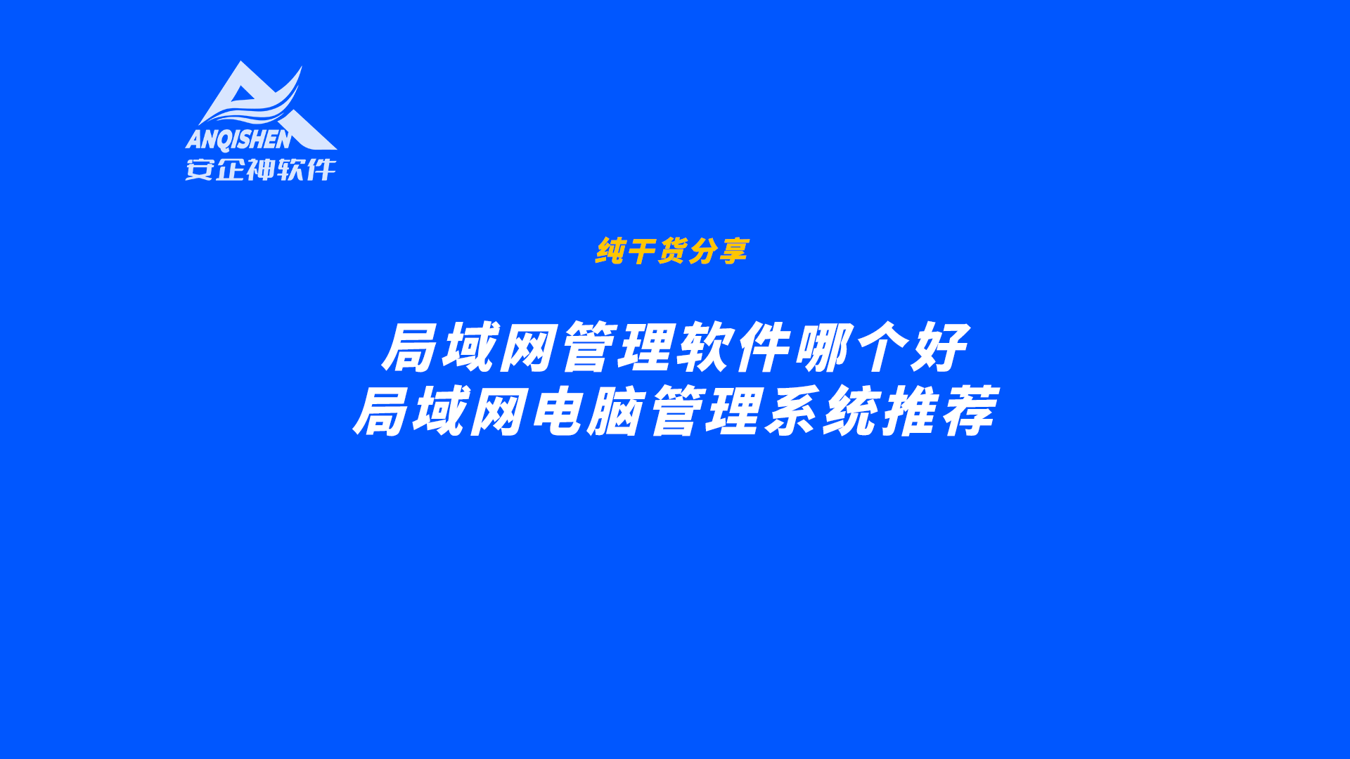 局域网管理软件哪个好？局域网电脑管理系统推荐