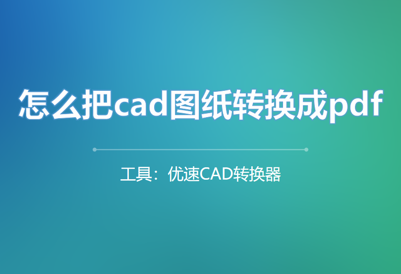 怎么把cad图纸转换成pdf.png