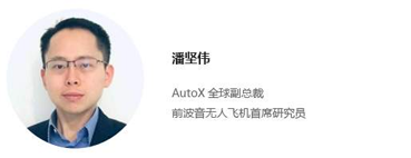 2021全球机器学习技术大会 AutoX的全球副总裁，前波音无人飞机研究员 潘坚伟