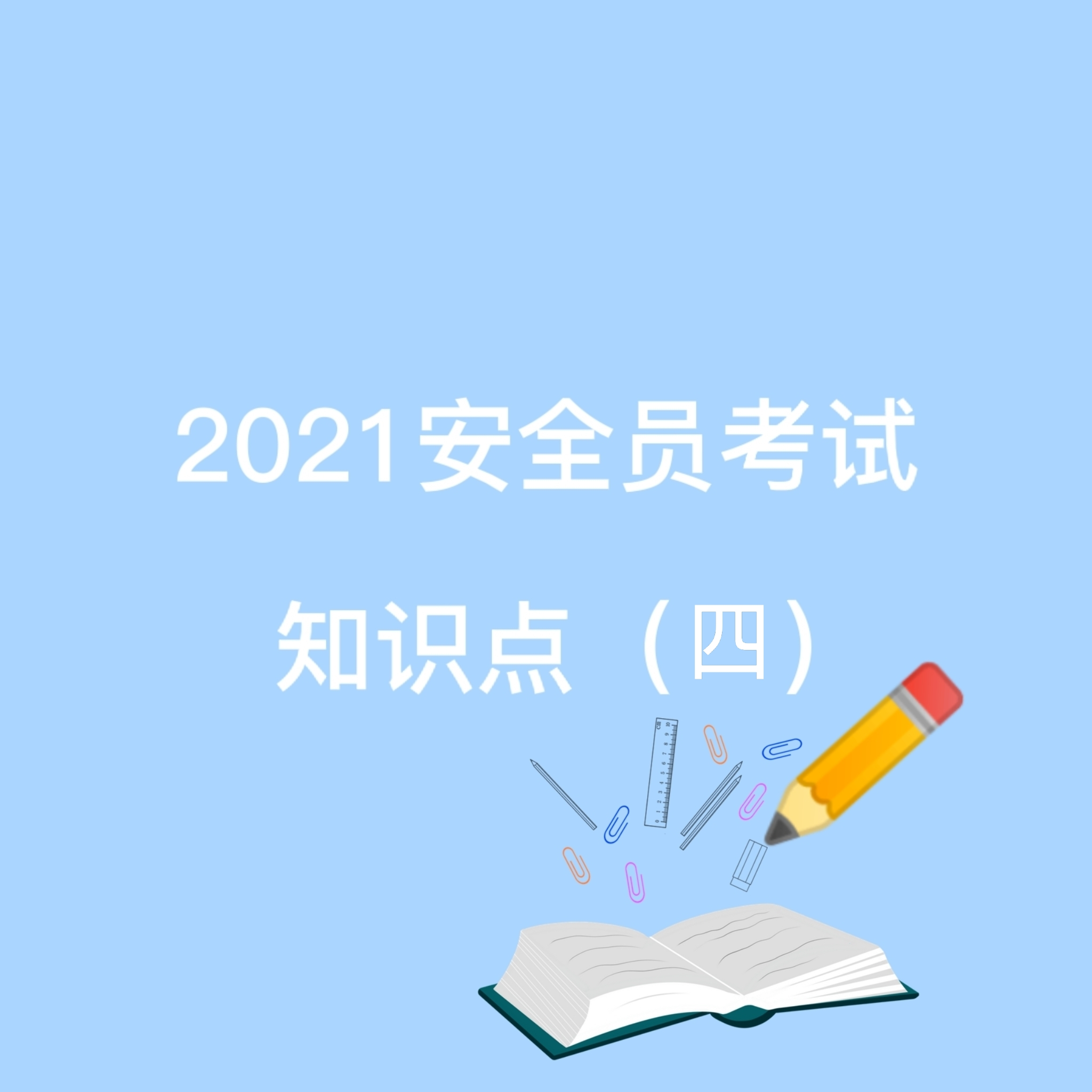 走过路过 这些安全员的知识不要错过