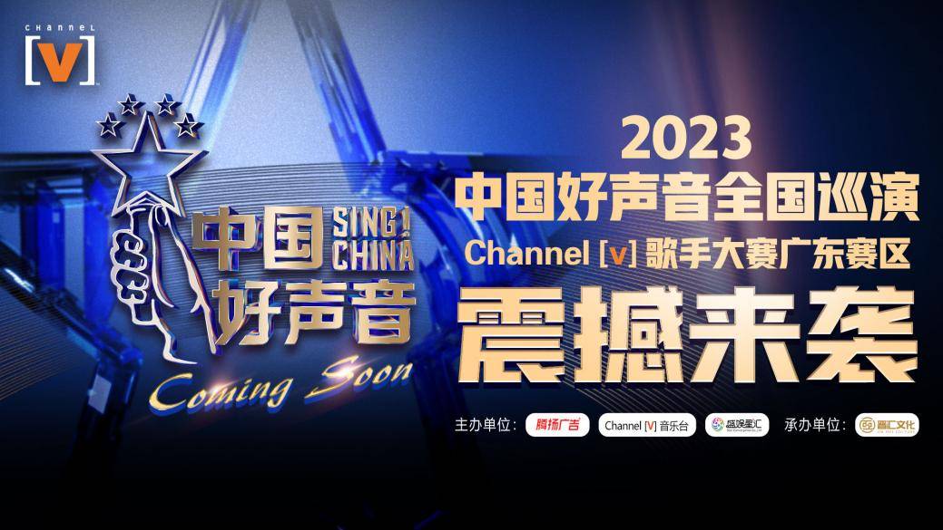  2023《中国好声音》全国巡演Channel[V]歌手大赛广州赛区半决赛圆满举行！