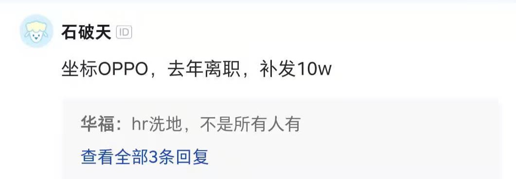 oppo离职员工年终奖打骨折 企业或将补发