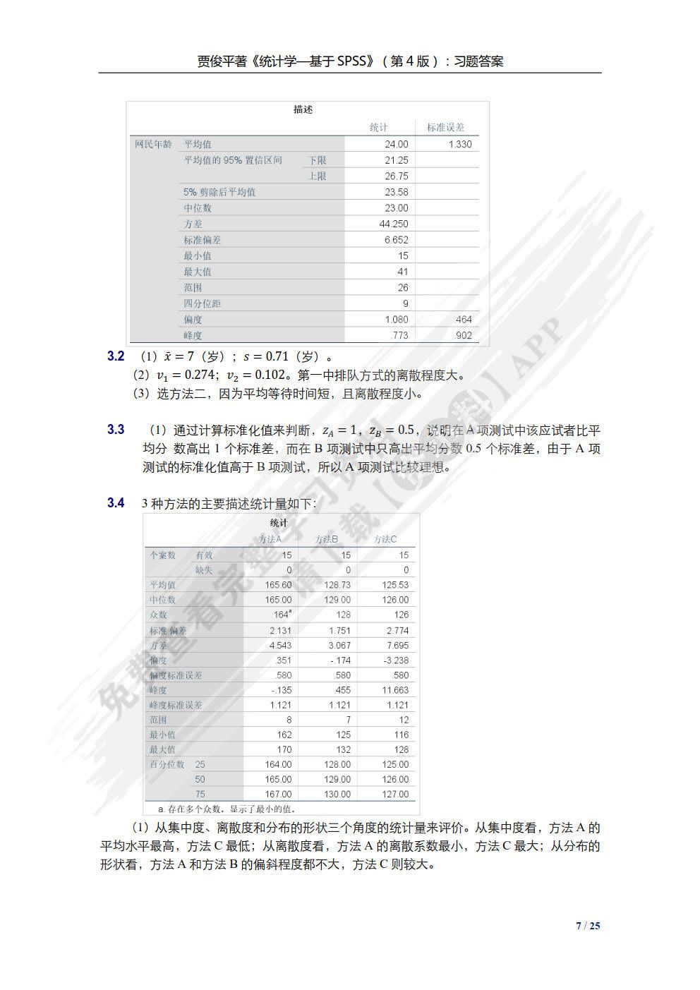 统计学——基于SPSS（第4版）