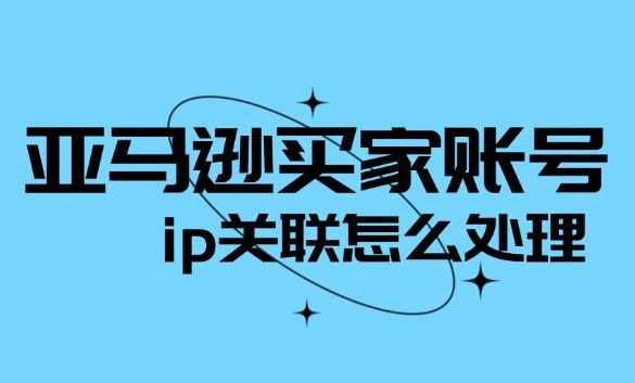 亚马逊IP关联及其解决方案