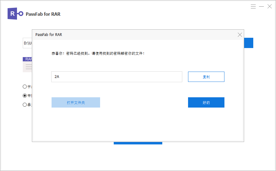 rar密码找回成功