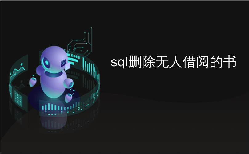 sql删除无人借阅的书