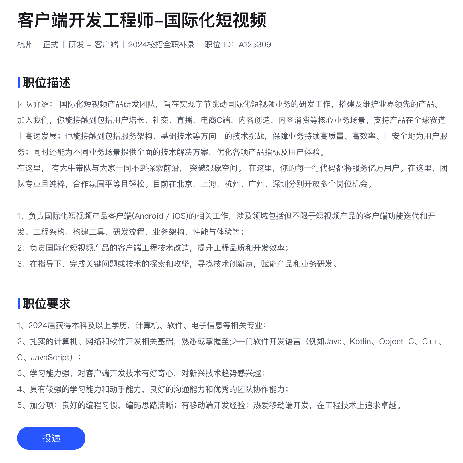 以「客户端开发工程师-国际化短视频」为例，还有「直播/国际化短视频/互娱研发」等等