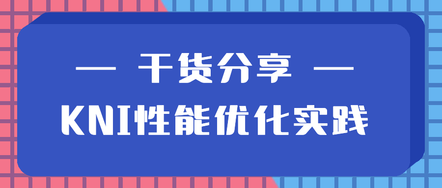 lwip协议栈优化_干货分享 | kni性能优化实践