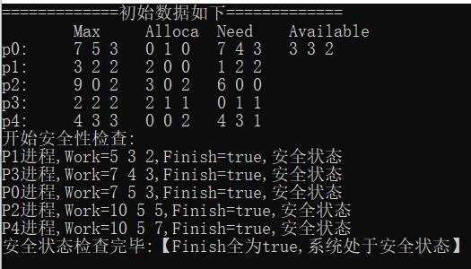 C语言实现银行家算法