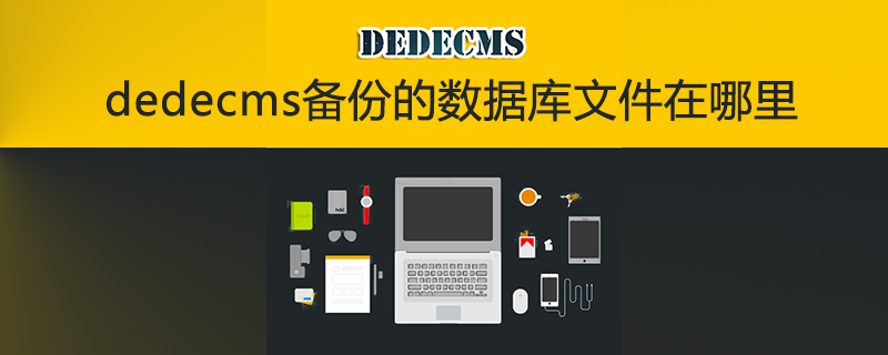 dedecms备份mysql数据库文件_dedecms备份的数据库文件在哪里