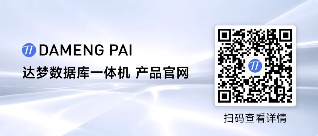 达梦数据库一体机树立金融解决方案标杆