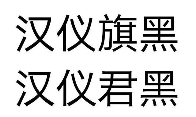 据说不是人工制造的,是利用人工智能,在汉仪旗黑和其他一些黑体上面