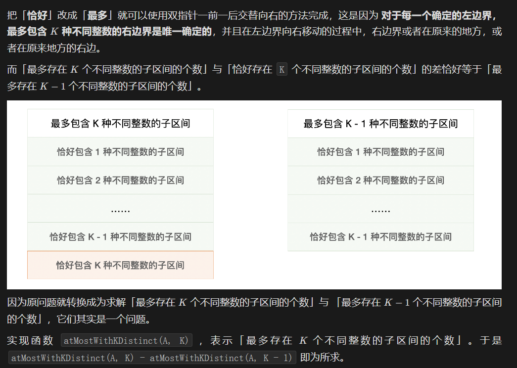 【LeetCode刷题-滑动窗口】--992.K个不同整数的子数组