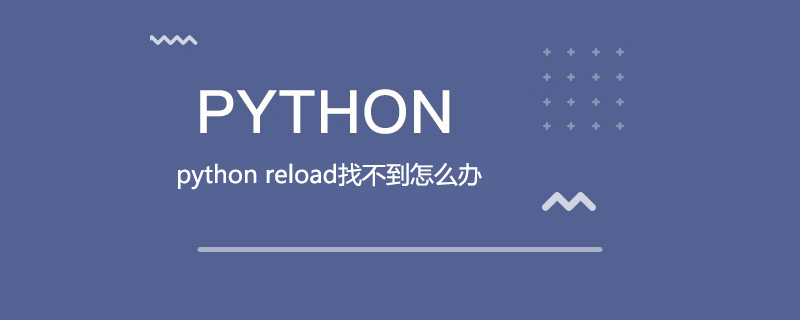 python reload找不到怎么办