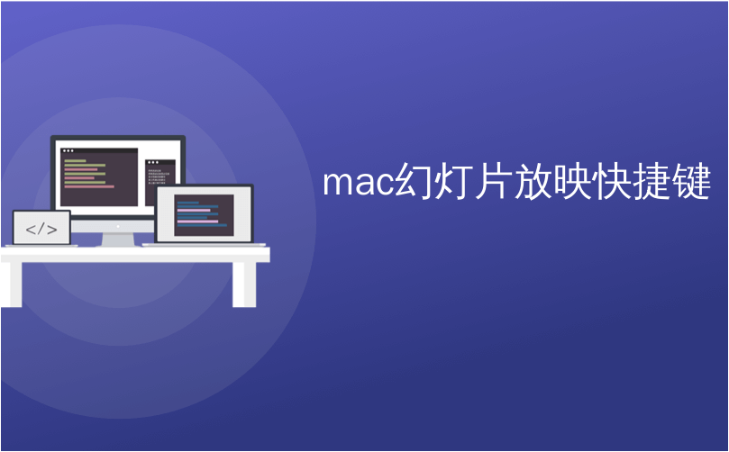 mac幻灯片放映快捷键