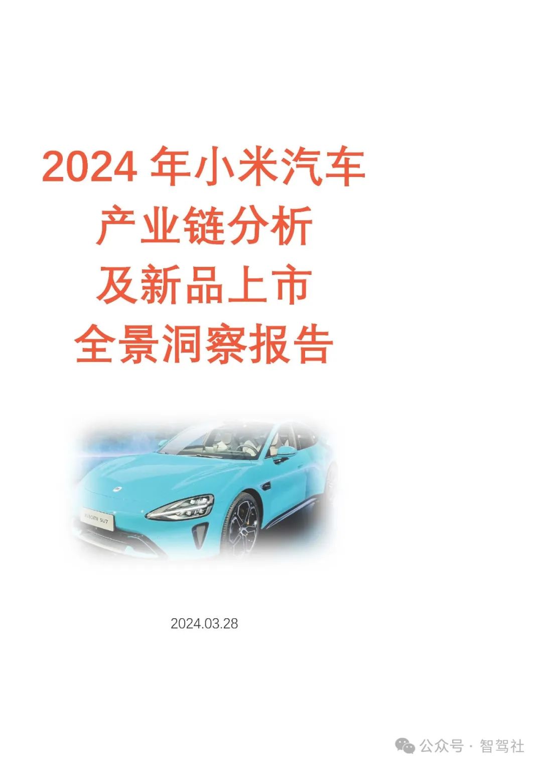 报告分享：2024 年小米汽车产业链分析及新品上市全景洞察报告