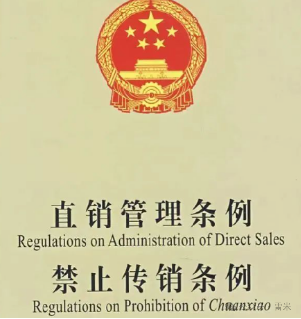 根据2005年颁布实施的《禁止传销条例》,传销被定义为一种通过发展