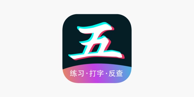 支持98五笔的输入法五笔输入法五笔学习练习打字利器