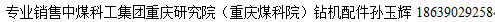 计算机专业孙玉辉,专业销售中煤科工集团重庆研究院（重庆煤科院）钻机配件孙玉辉...