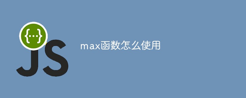 html的max函数max函数怎么使用