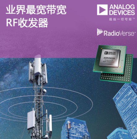 ADI推出业界最宽带宽RF收发器ADRV9009 加速5G部署，支持2G/3G/4G