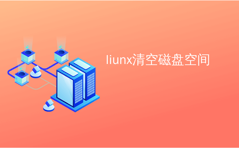 liunx清空磁盘空间