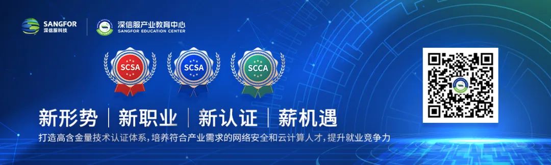 深信服技术认证“SCSA-S”划重点：XSS漏洞